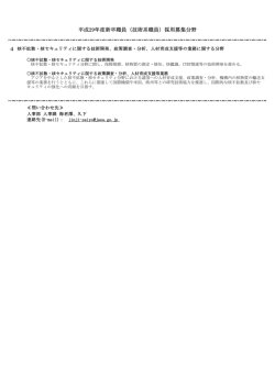 核不拡散・核セキュリティに関する技術開発、政策調査・分析
