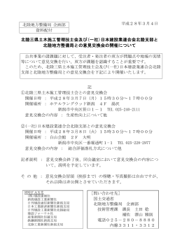 北陸三県土木施工管理技士会及び(一社)日本建設業連合会北陸支部と