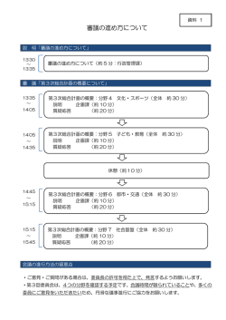 資料1 審議の進め方について