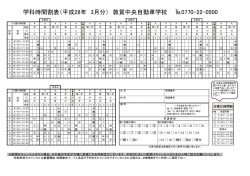 学科時間割表（平成28年 3月分） 敦賀中央自動車学校 0770-22-0500