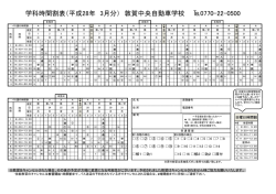 学科時間割表（平成28年 3月分） 敦賀中央自動車学校 0770-22-0500