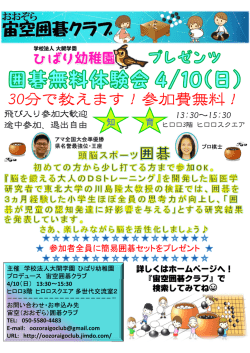 30分で教えます！参加費無料！ - （おおぞら）囲碁クラブ