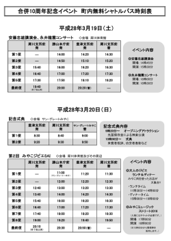 合併10周年記念イベント 町内無料シャトルバス時刻表 平成28年3月19
