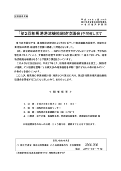 ｢第2回相馬港港湾機能継続協議会｣を開催します(PDF:152KB)