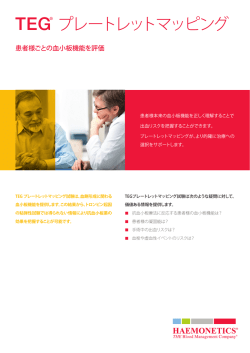 日本語 - TEG System | Haemonetics