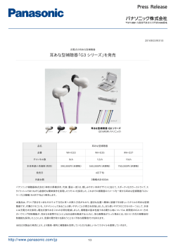 耳あな型補聴器「G3 シリーズ」を発売