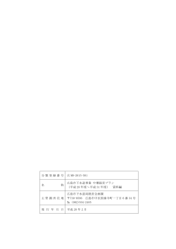 分類 登録番 号 広 MO-2015-501 名 称 広島市下水道事業 中期経営
