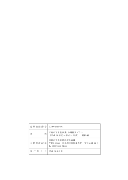 分類 登録番 号 広 MO-2015-501 名 称 広島市下水道事業 中期経営