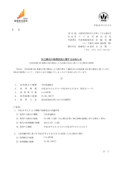 自己株式の取得状況に関するお知らせ