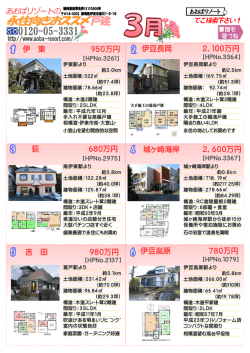 永住物件3月号 - あおばリゾート