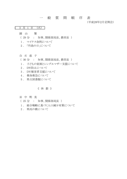 一 般 質 問 順 序 表