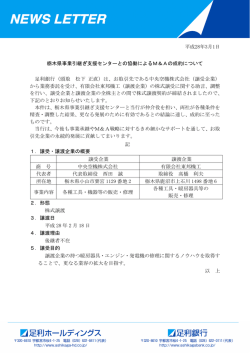 栃木県事業引継ぎ支援センターとの協働によるM＆Aの成約