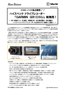 ハイスペック ドライブレコーダー 『GARMIN GDR E350J』 新発売！