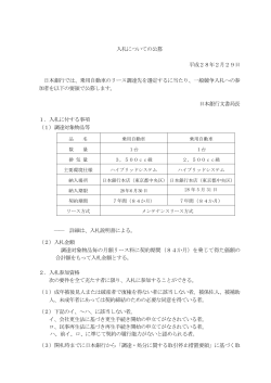 入札についての公募 平成28年2月29日 日本銀行では、乗用自動車の