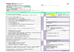 様式9 保育所設置・運営に関するチェックリスト