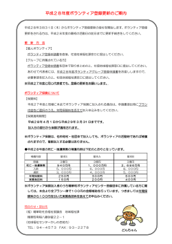 平成28年度ボランティア登録更新のご案内チラシ（PDF