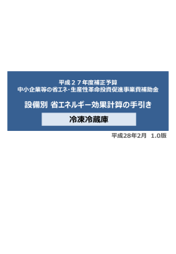 設備別 省エネルギー効果計算の手引き 冷凍冷蔵庫