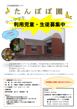 利用児童・生徒募集中