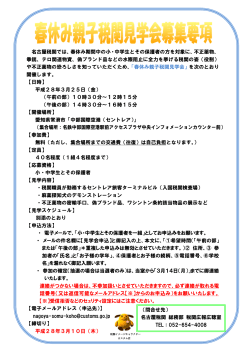 名古屋税関では、春休み期間中の小・中学生とその保護者の方を対象に
