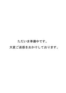 ただいま準備中です。 大変ご迷惑をおかけしております。