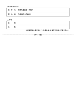 （中封筒用ラベル） 案 件 名 病棟共通機器一式購入 開 札 日 平成28年3
