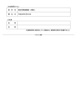 （中封筒用ラベル） 案 件 名 重症系関連機器一式購入 開 札 日 平成28