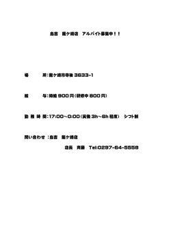 鳥吉 龍ケ崎店 アルバイト募集中！！ 場 所：龍ケ崎市寺後 3633