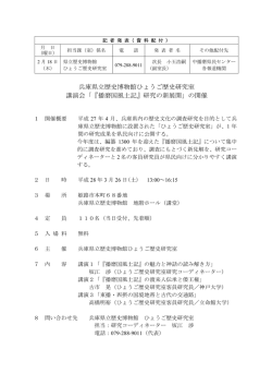 兵庫県立歴史博物館ひょうご歴史研究室 講演会「『播磨国風土記』研究