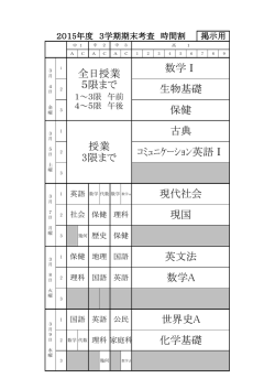 中学・高1 期末考査時間割