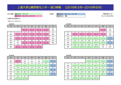 上智大学公開学習センター 窓口時間 （2016年3月～2016年6月）
