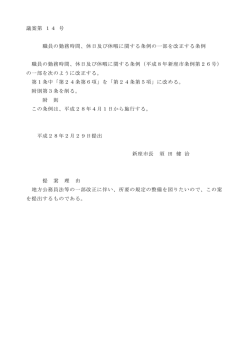 議案第 14 号 職員の勤務時間、休日及び休暇に関する条例の一部を