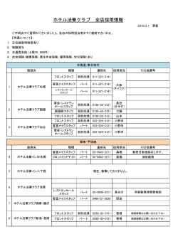 ホテル法華クラブ 全店採用情報