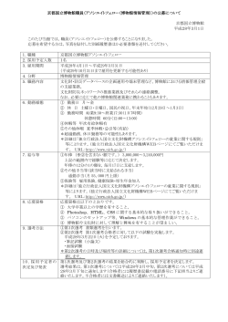 京都国立博物館職員（アソシエイトフェロー（博物館情報管理））の公募