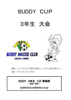 BUDDY CUP 3年生 大会