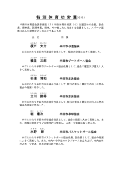 特別体育功労賞6名（PDF：45KB）