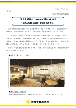 下北沢営業センターを拡張いたします
