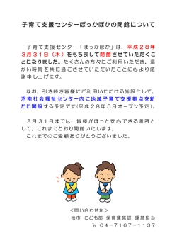 子育て支援センターぽっかぽかの閉館について