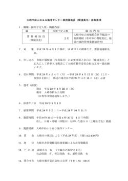 大崎市松山B＆G海洋センター業務補助員（環境美化）募集要項 1．職種