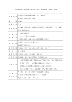 公益財団法人新潟県都市緑花センター 臨時職員（事務員）募集
