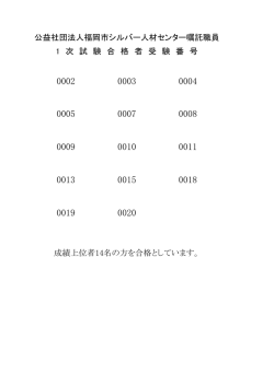 公益社団法人福岡市シルバー人材センター嘱託職員 1 次 試 験 合 格 者