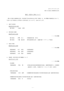 役員・社員の人事について - 朝日火災海上保険株式会社