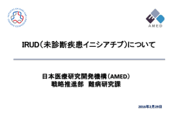 IRUD（未診断疾患イニシアチブ）について