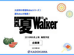 2016年6月上旬発売予定「関西夏ウォーカー」