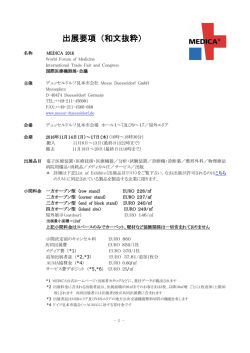 出展要項（和文抜粋） - MEDICA