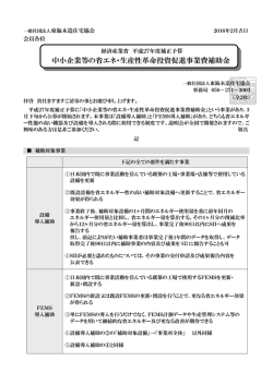 中小企業等の省エネ・生産性革命投資促進事業費補助金