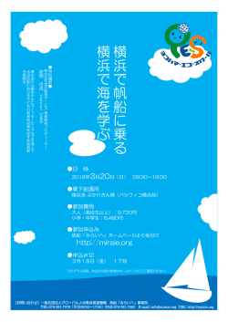 横浜 で 帆船 に 乗 る 横浜 で 海 を 学 ぶ