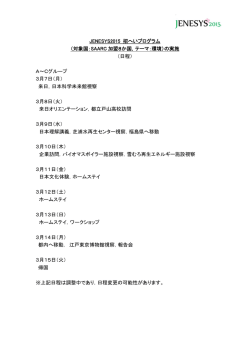 JENESYS2015 招へいプログラム （対象国：SAARC 加盟8か国，テーマ