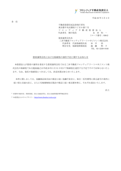 資産運用会社における取締役の退任予定に関するお知らせ