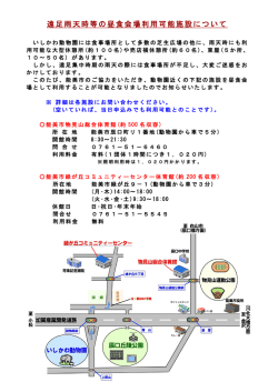 遠足雨天時等の昼食会場利用可能施設について
