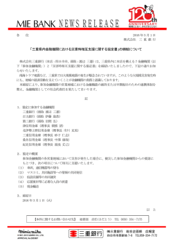 三重県内金融機関における災害時相互支援に関する協定書